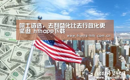 院士遴选，去利益化比去行政化更紧迫_ht