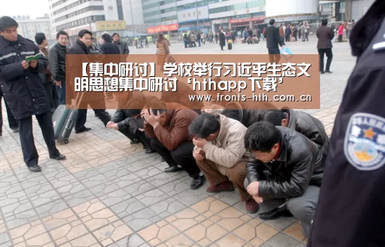【集中研讨】学校举行习近平生态文明思想集中研讨‘hthapp下载’(图4)