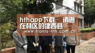 hthapp下载-
消逝在林区的建西县 ——回溯建西过往 体悟林业生长(图2)