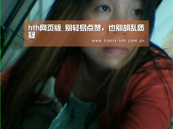 hth网页版_别轻易点赞，也别胡乱质疑(图3)