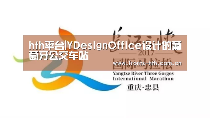 hth平台|YDesignOffice设计的葡萄牙公交车站(图1)