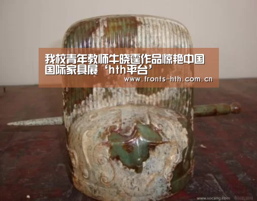 我校青年教师牛晓霆作品惊艳中国国际家具展‘hth平台’(图1)