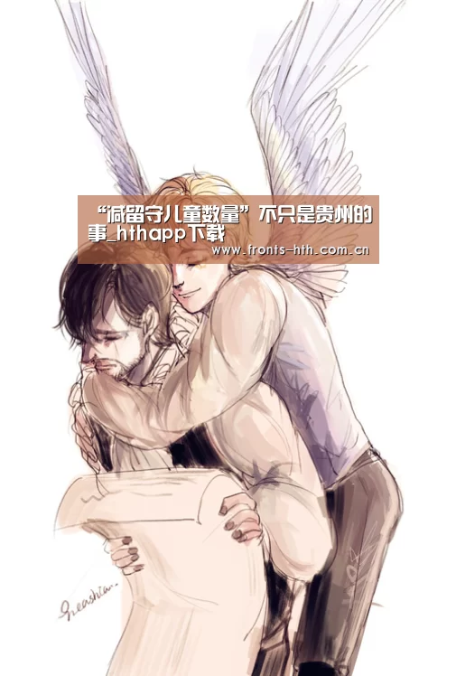 “减留守儿童数量”不只是贵州的事_hthapp下载(图1)