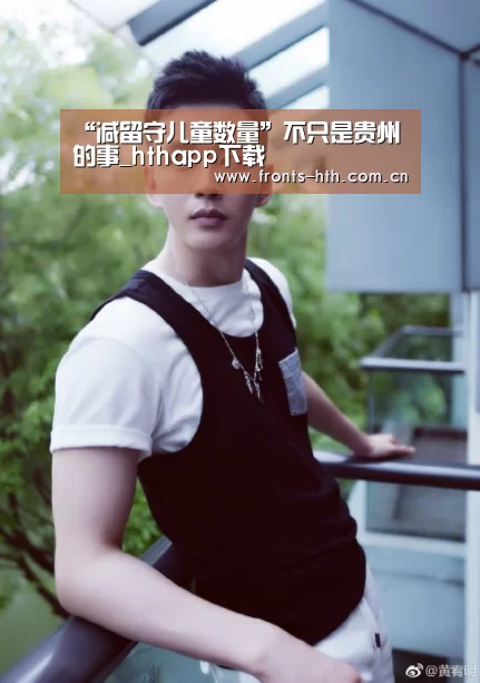 “减留守儿童数量”不只是贵州的事_hthapp下载(图3)