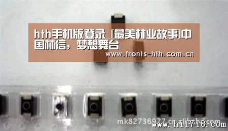 hth手机版登录_[最美林业故事]中国林信，梦想舞台(图1)