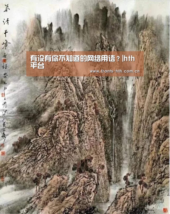 有没有你不知道的网络用语?|hth平台(图4) hth手机版登录