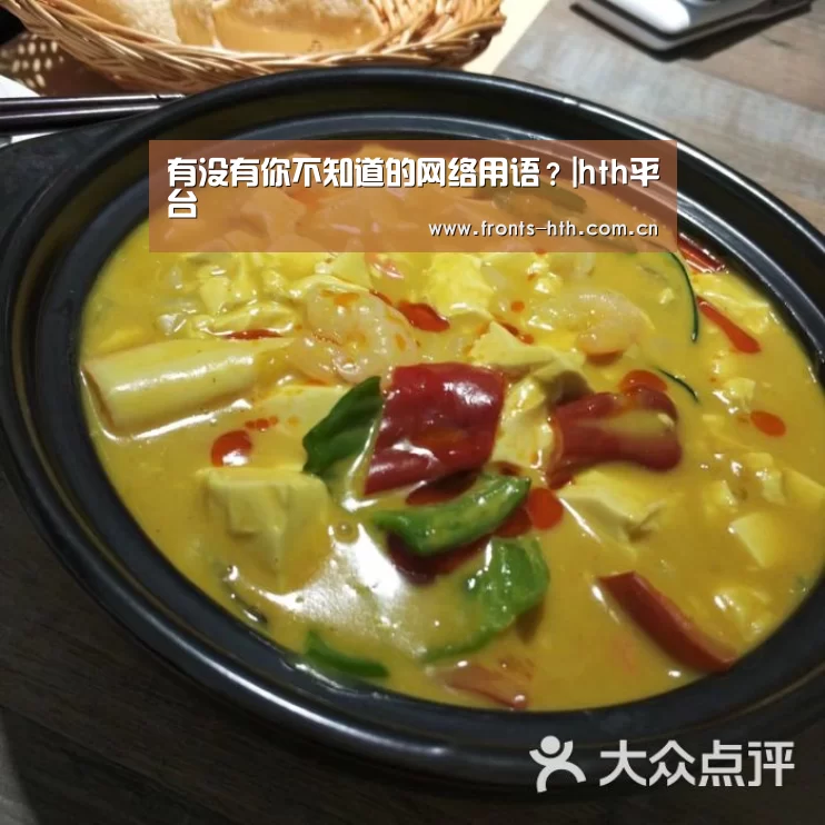 有没有你不知道的网络用语?|hth平台(图2) hth网页版